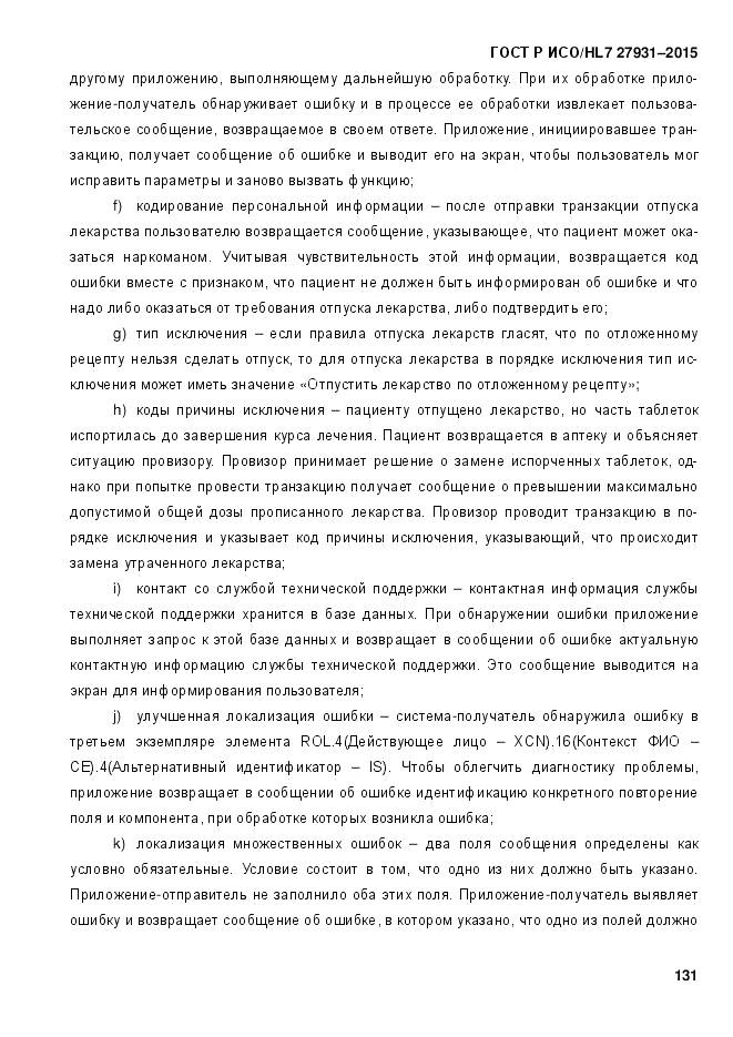 ГОСТ Р ИСО/HL 7 27931-2015, страница 138